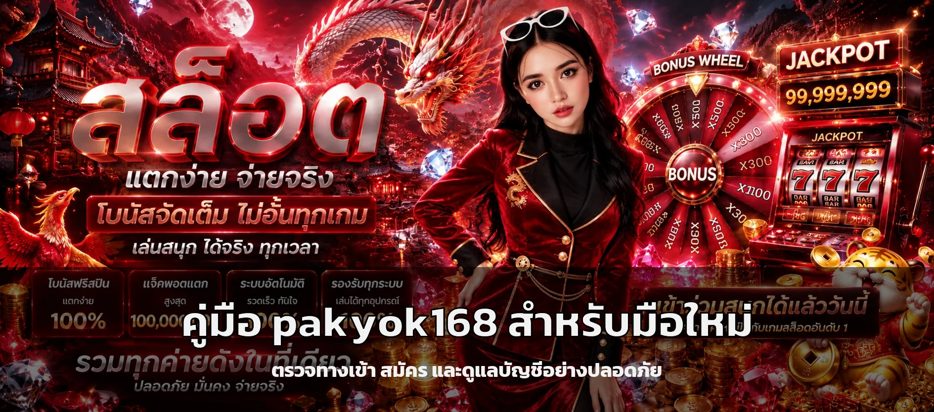 pakyok168 คู่มือสมัคร ทางเข้า และใช้งานสำหรับมือใหม่